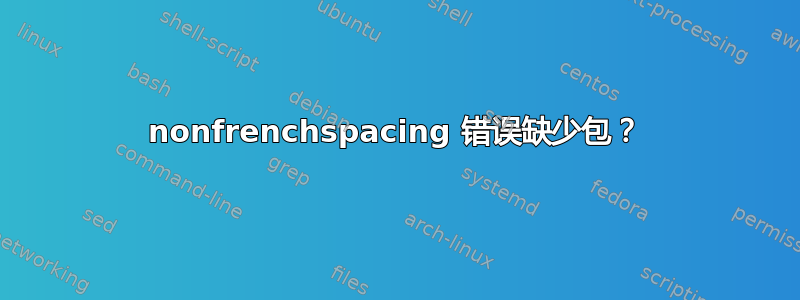 nonfrenchspacing 错误缺少包？