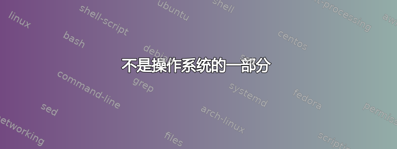 不是操作系统的一部分