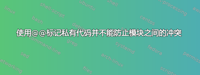 使用@@标记私有代码并不能防止模块之间的冲突