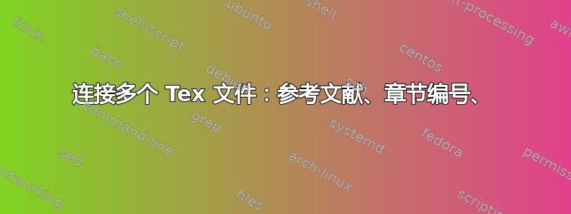 连接多个 Tex 文件：参考文献、章节编号、