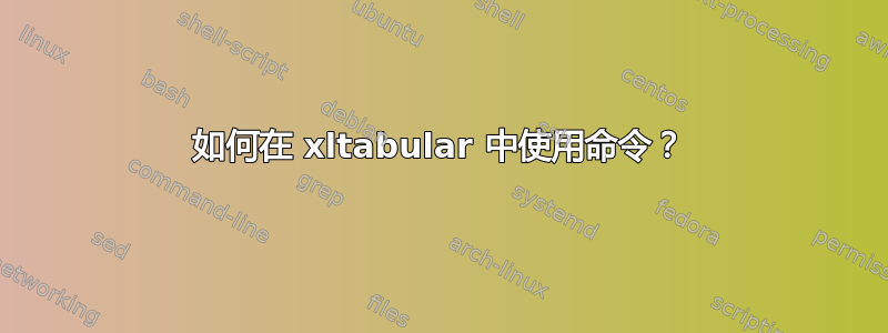 如何在 xltabular 中使用命令？