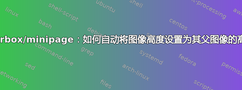 tcolorbox/minipage：如何自动将图像高度设置为其父图像的高度？