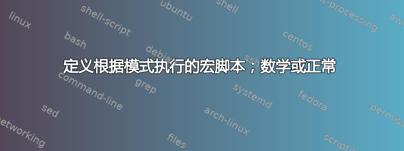 定义根据模式执行的宏脚本；数学或正常