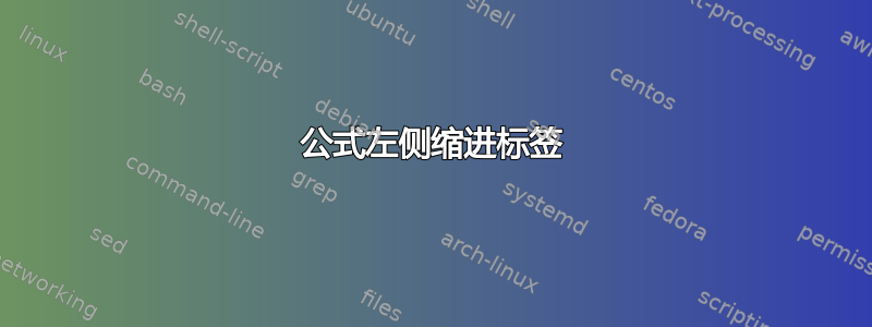 公式左侧缩进标签