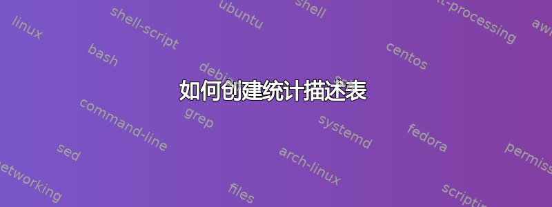 如何创建统计描述表