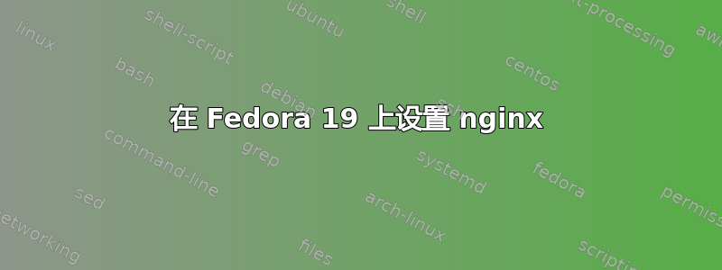 在 Fedora 19 上设置 nginx