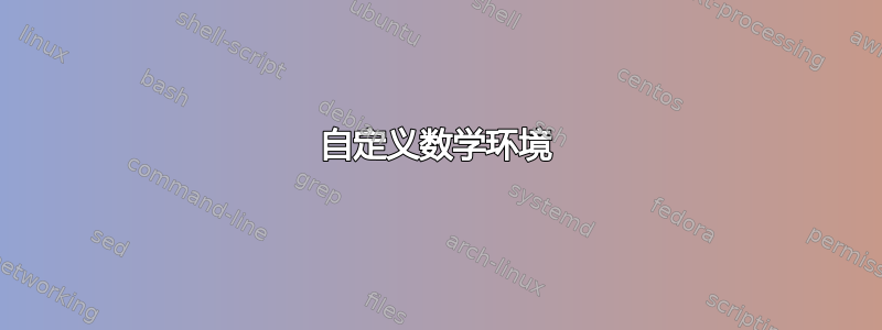 自定义数学环境