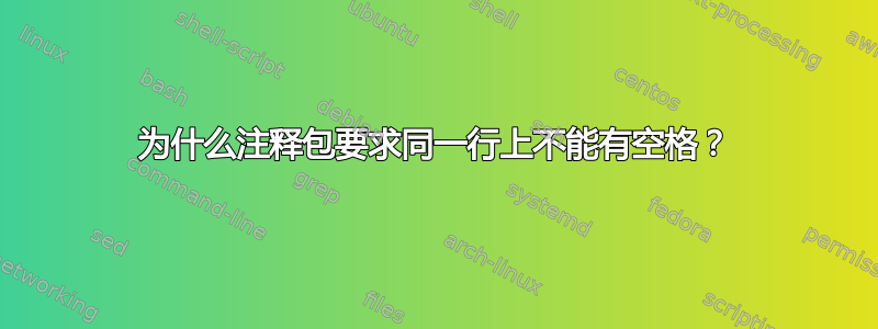 为什么注释包要求同一行上不能有空格？