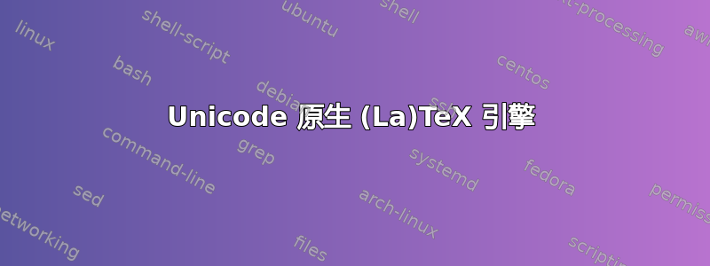 Unicode 原生 (La)TeX 引擎