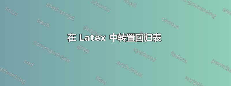 在 Latex 中转置回归表