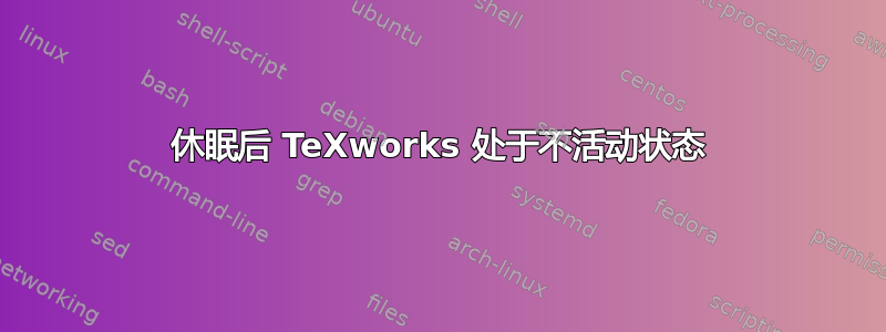 休眠后 TeXworks 处于不活动状态