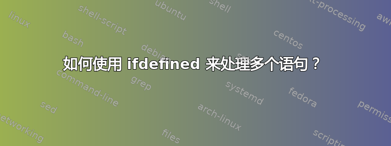 如何使用 ifdefined 来处理多个语句？