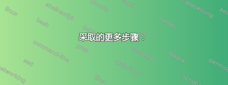 采取的更多步骤：