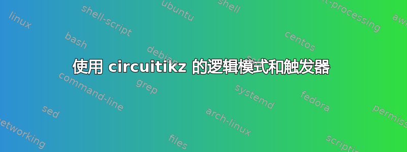 使用 circuitikz 的逻辑模式和触发器