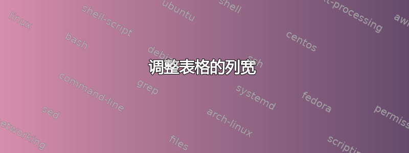 调整表格的列宽