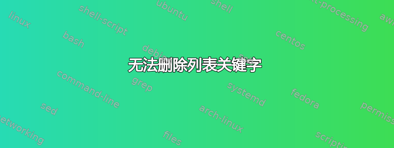 无法删除列表关键字