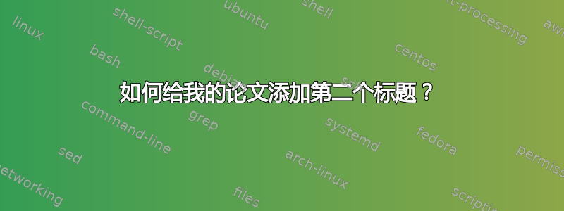 如何给我的论文添加第二个标题？