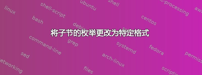 将子节的枚举更改为特定格式