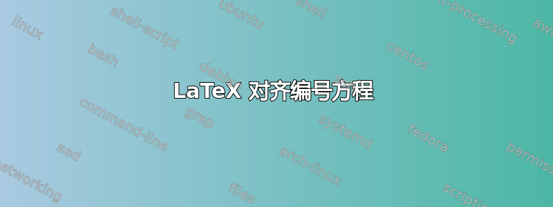 LaTeX 对齐编号方程