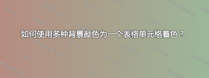 如何使用多种背景颜色为一个表格单元格着色？