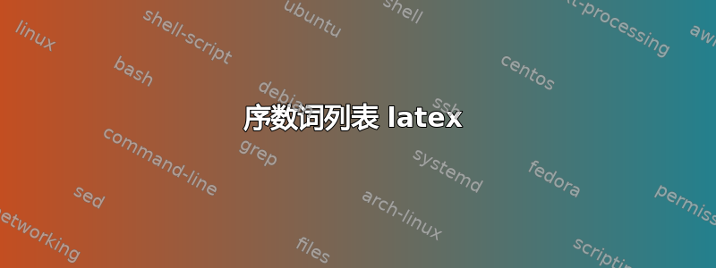 序数词列表 latex