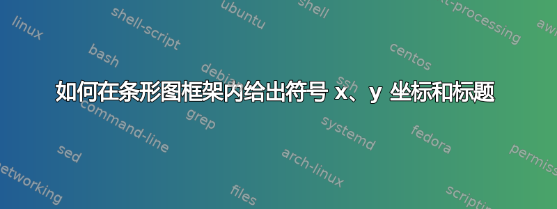 如何在条形图框架内给出符号 x、y 坐标和标题