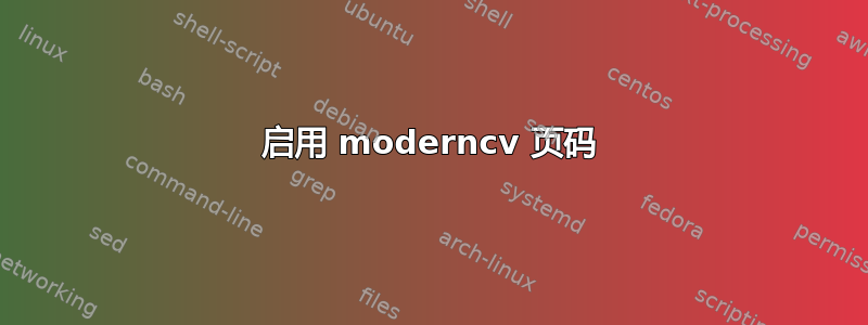 启用 moderncv 页码