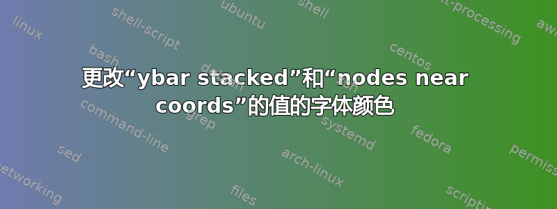 更改“ybar stacked”和“nodes near coords”的值的字体颜色