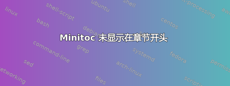 Minitoc 未显示在章节开头