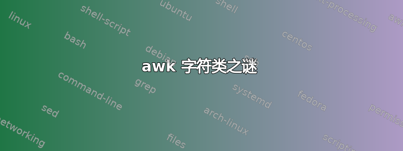 awk 字符类之谜