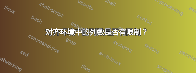 对齐环境中的列数是否有限制？