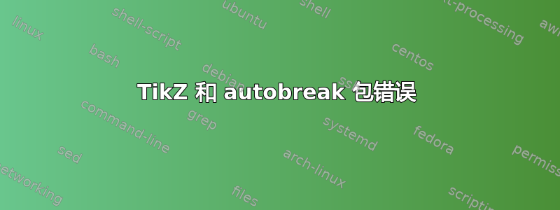 TikZ 和 autobreak 包错误