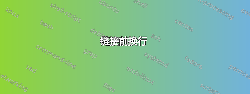 链接前换行