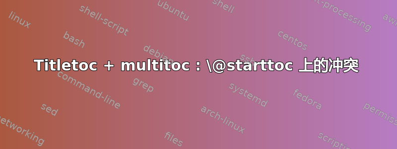 Titletoc + multitoc : \@starttoc 上的冲突