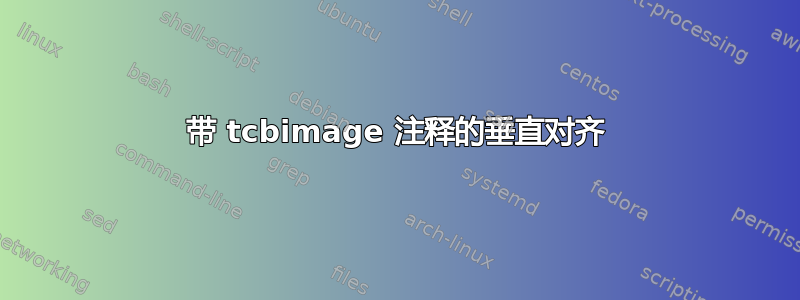 带 tcbimage 注释的垂直对齐