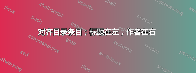 对齐目录条目；标题在左，作者在右