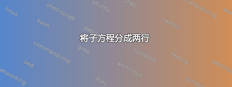 将子方程分成两行