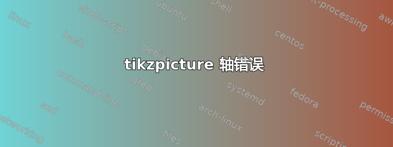 tikzpicture 轴错误