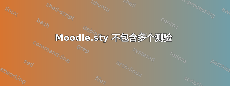 Moodle.sty 不包含多个测验