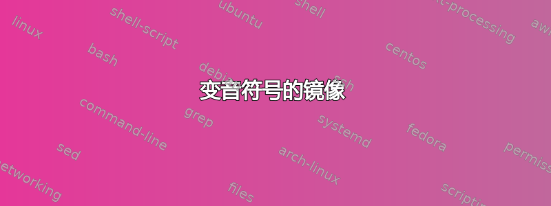 变音符号的镜像