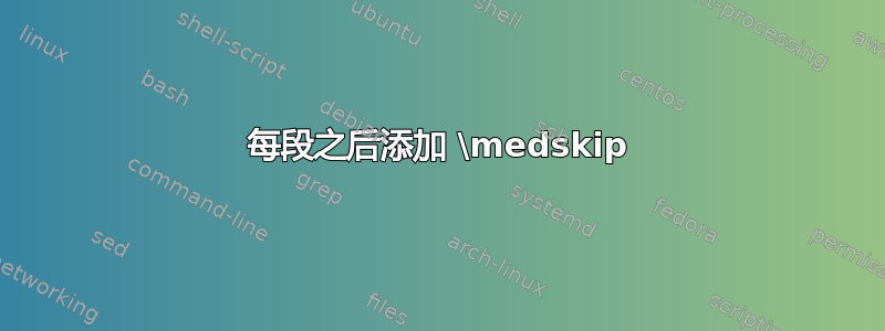 每段之后添加 \medskip