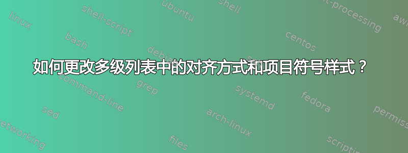 如何更改多级列表中的对齐方式和项目符号样式？