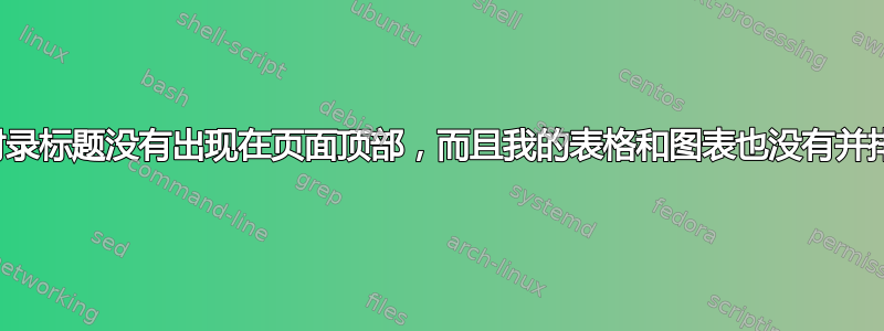 我的附录标题没有出现在页面顶部，而且我的表格和图表也没有并排固定