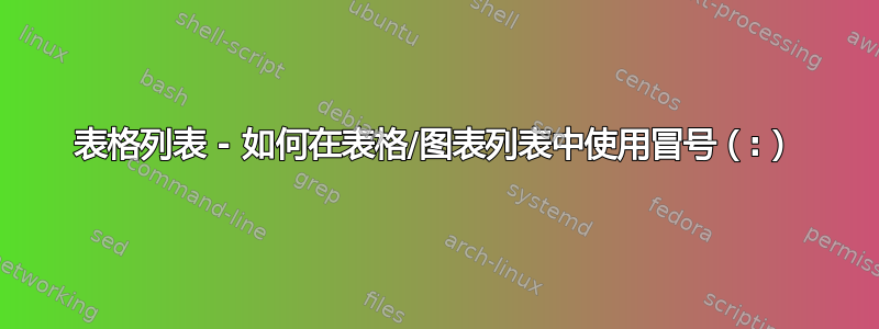 表格列表 - 如何在表格/图表列表中使用冒号（:）