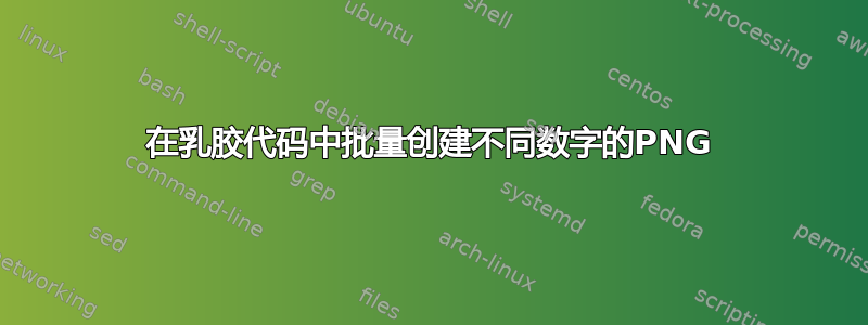 在乳胶代码中批量创建不同数字的PNG