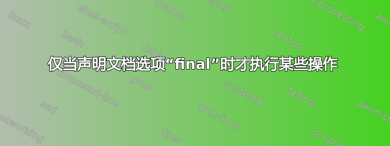 仅当声明文档选项“final”时才执行某些操作