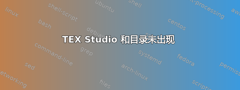 TEX Studio 和目录未出现