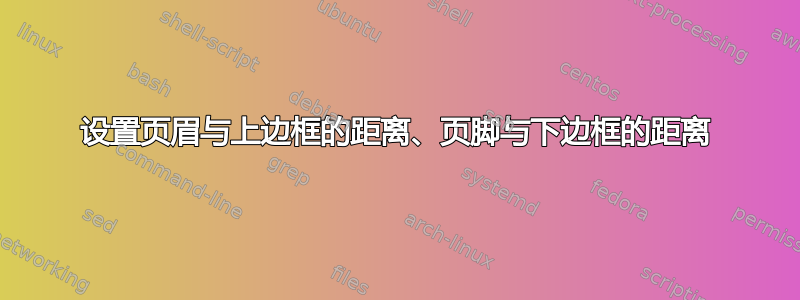 设置页眉与上边框的距离、页脚与下边框的距离