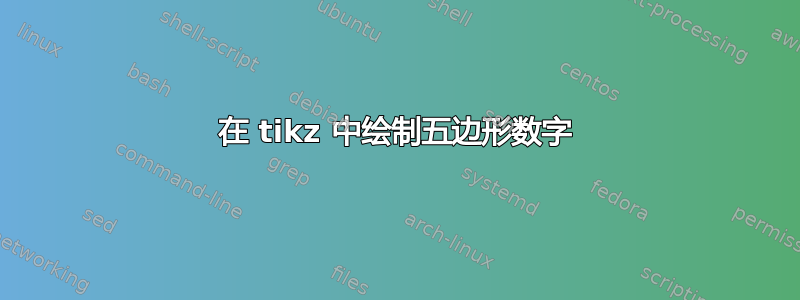 在 tikz 中绘制五边形数字