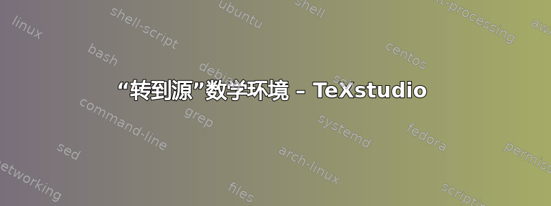 “转到源”数学环境 – TeXstudio